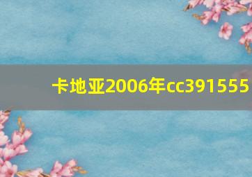 卡地亚2006年cc391555