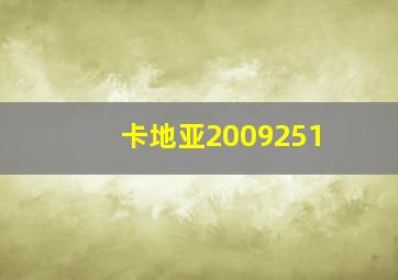 卡地亚2009251