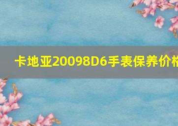 卡地亚20098D6手表保养价格