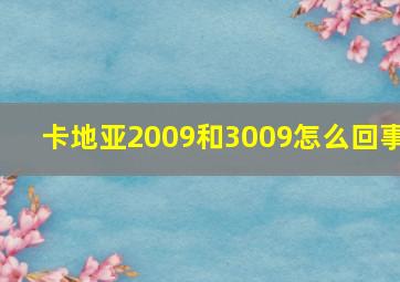 卡地亚2009和3009怎么回事