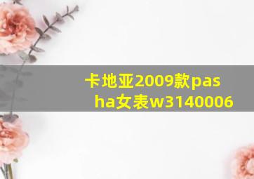 卡地亚2009款pasha女表w3140006