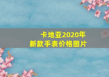 卡地亚2020年新款手表价格图片