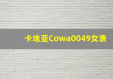 卡地亚Cowa0049女表