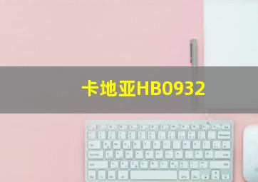 卡地亚HB0932