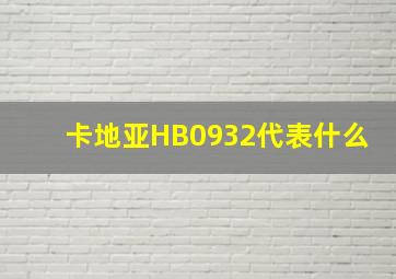 卡地亚HB0932代表什么