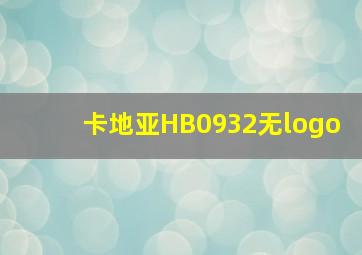 卡地亚HB0932无logo