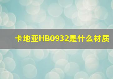 卡地亚HB0932是什么材质