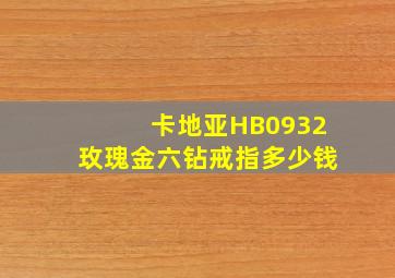 卡地亚HB0932玫瑰金六钻戒指多少钱