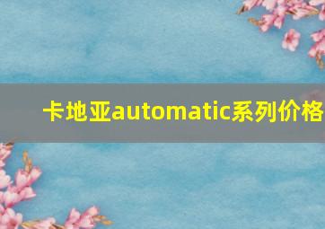 卡地亚automatic系列价格