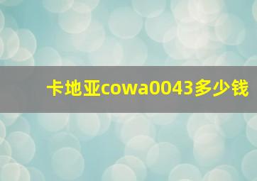 卡地亚cowa0043多少钱