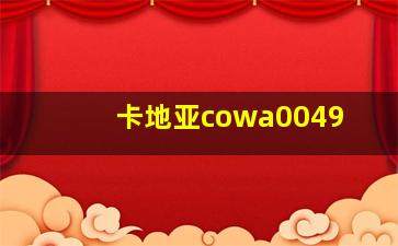 卡地亚cowa0049