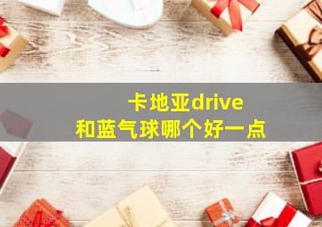 卡地亚drive和蓝气球哪个好一点