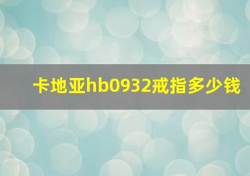 卡地亚hb0932戒指多少钱