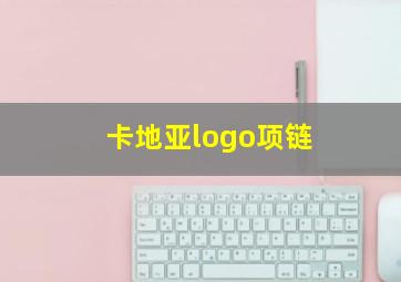 卡地亚logo项链