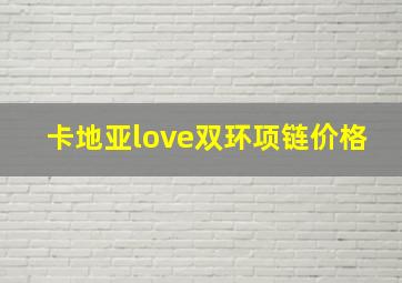 卡地亚love双环项链价格