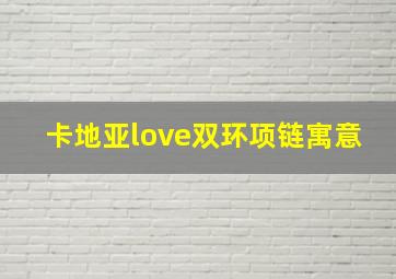 卡地亚love双环项链寓意