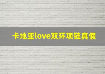 卡地亚love双环项链真假