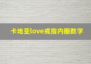 卡地亚love戒指内圈数字