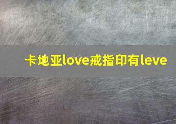 卡地亚love戒指印有leve