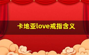 卡地亚love戒指含义