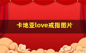 卡地亚love戒指图片