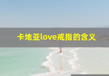 卡地亚love戒指的含义