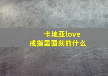 卡地亚love戒指里面刻的什么