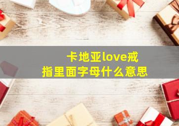 卡地亚love戒指里面字母什么意思