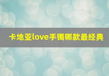 卡地亚love手镯哪款最经典