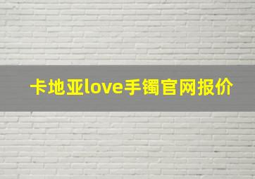 卡地亚love手镯官网报价