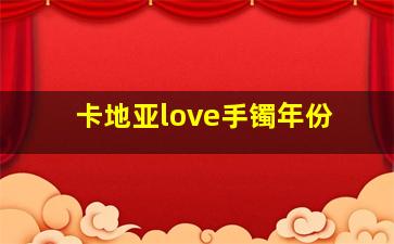 卡地亚love手镯年份