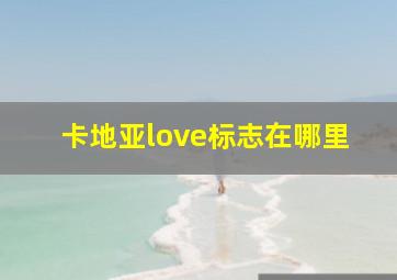 卡地亚love标志在哪里