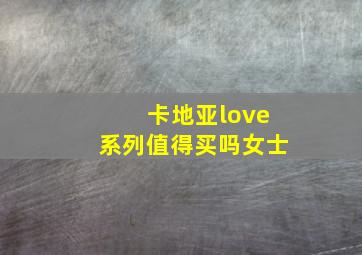 卡地亚love系列值得买吗女士