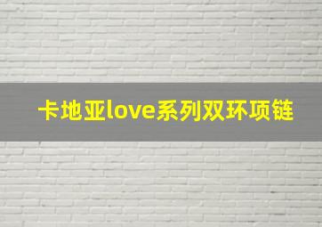 卡地亚love系列双环项链