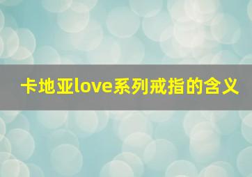 卡地亚love系列戒指的含义