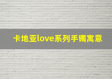 卡地亚love系列手镯寓意