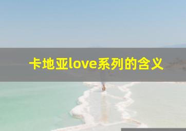 卡地亚love系列的含义