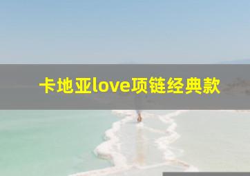 卡地亚love项链经典款