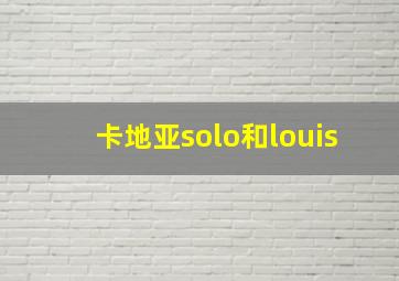 卡地亚solo和louis