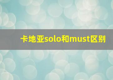 卡地亚solo和must区别