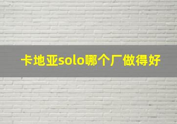 卡地亚solo哪个厂做得好