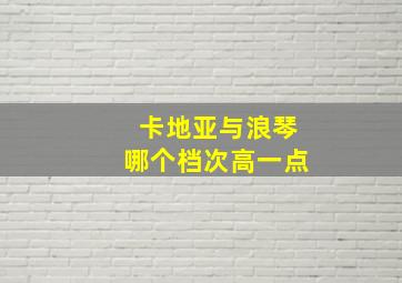 卡地亚与浪琴哪个档次高一点