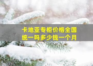 卡地亚专柜价格全国统一吗多少钱一个月