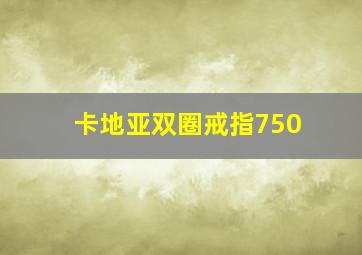 卡地亚双圈戒指750