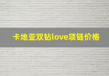 卡地亚双钻love项链价格