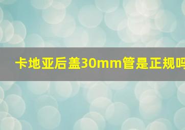 卡地亚后盖30mm管是正规吗