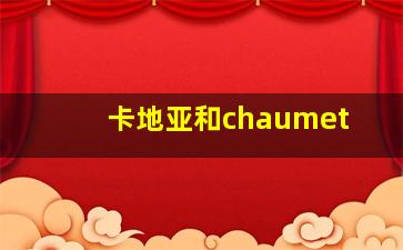 卡地亚和chaumet