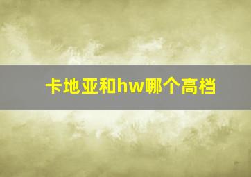 卡地亚和hw哪个高档