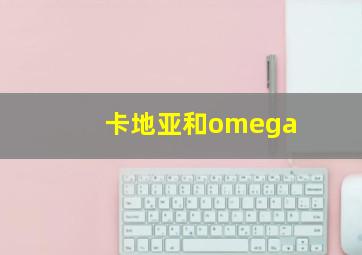 卡地亚和omega