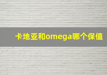 卡地亚和omega哪个保值